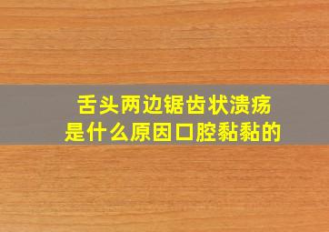 舌头两边锯齿状溃疡是什么原因口腔黏黏的