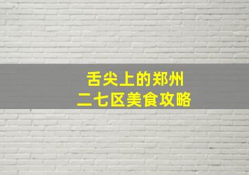 舌尖上的郑州二七区美食攻略