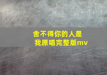 舍不得你的人是我原唱完整版mv