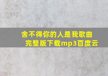 舍不得你的人是我歌曲完整版下载mp3百度云