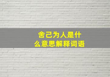 舍己为人是什么意思解释词语