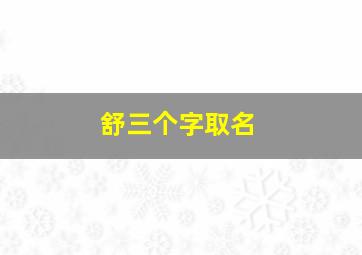 舒三个字取名