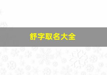 舒字取名大全