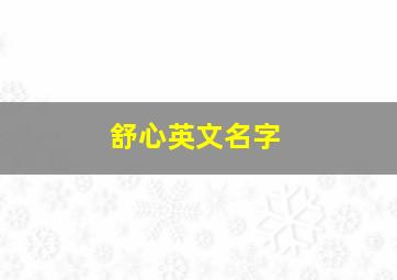 舒心英文名字