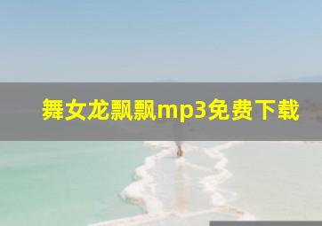 舞女龙飘飘mp3免费下载