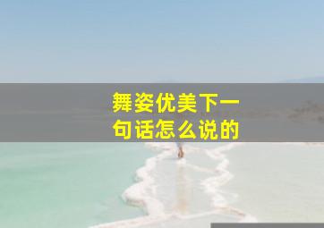 舞姿优美下一句话怎么说的