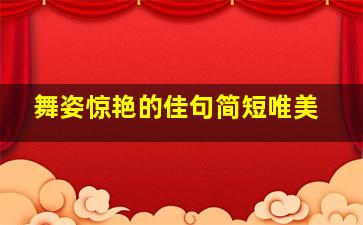 舞姿惊艳的佳句简短唯美