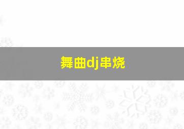 舞曲dj串烧