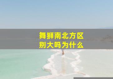 舞狮南北方区别大吗为什么