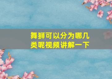 舞狮可以分为哪几类呢视频讲解一下