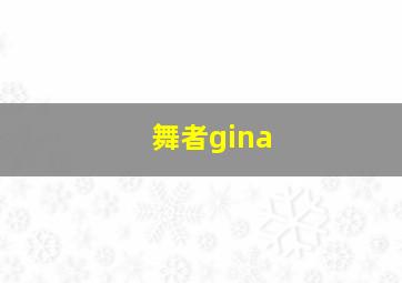 舞者gina