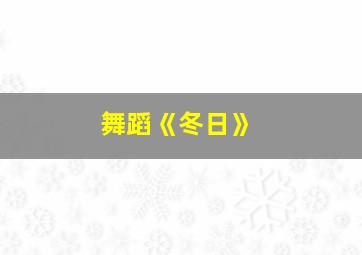 舞蹈《冬日》