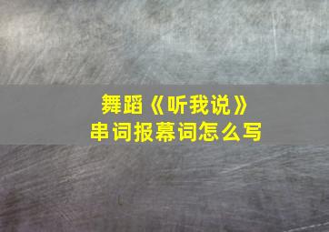 舞蹈《听我说》串词报幕词怎么写