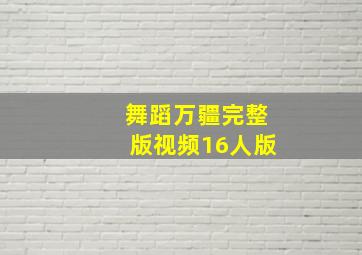 舞蹈万疆完整版视频16人版