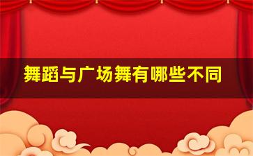 舞蹈与广场舞有哪些不同