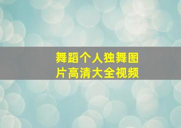 舞蹈个人独舞图片高清大全视频