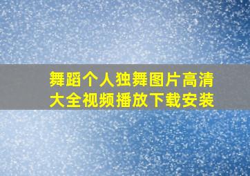 舞蹈个人独舞图片高清大全视频播放下载安装