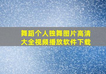 舞蹈个人独舞图片高清大全视频播放软件下载