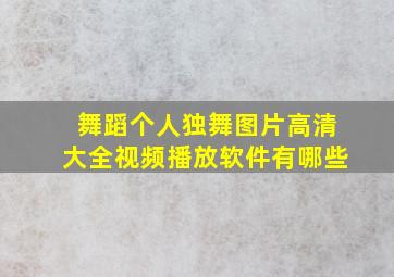 舞蹈个人独舞图片高清大全视频播放软件有哪些