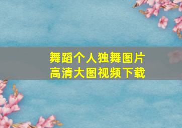 舞蹈个人独舞图片高清大图视频下载