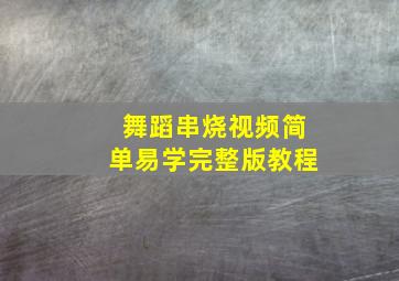 舞蹈串烧视频简单易学完整版教程