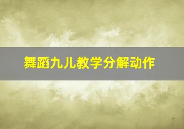 舞蹈九儿教学分解动作