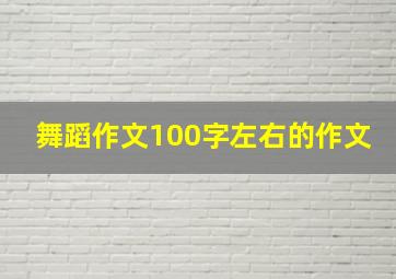 舞蹈作文100字左右的作文