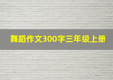 舞蹈作文300字三年级上册