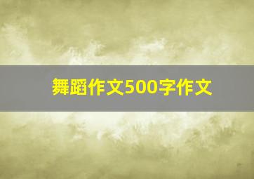 舞蹈作文500字作文