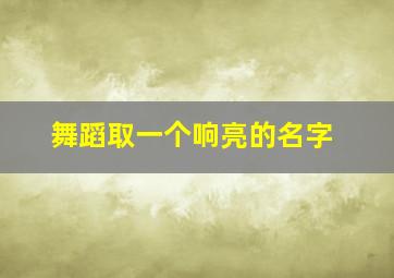 舞蹈取一个响亮的名字