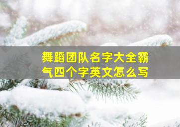 舞蹈团队名字大全霸气四个字英文怎么写