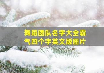 舞蹈团队名字大全霸气四个字英文版图片