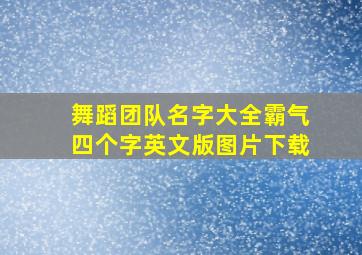 舞蹈团队名字大全霸气四个字英文版图片下载