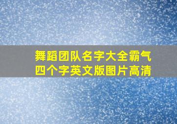 舞蹈团队名字大全霸气四个字英文版图片高清