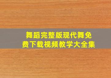 舞蹈完整版现代舞免费下载视频教学大全集