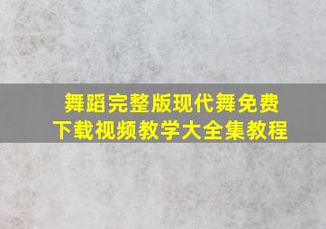 舞蹈完整版现代舞免费下载视频教学大全集教程