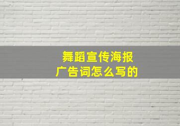 舞蹈宣传海报广告词怎么写的