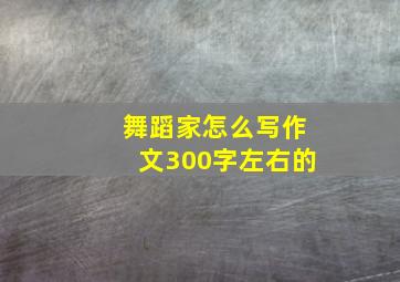 舞蹈家怎么写作文300字左右的