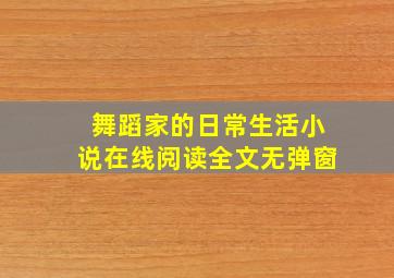 舞蹈家的日常生活小说在线阅读全文无弹窗