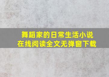 舞蹈家的日常生活小说在线阅读全文无弹窗下载