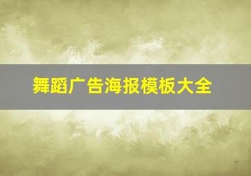 舞蹈广告海报模板大全