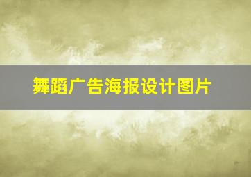 舞蹈广告海报设计图片