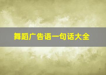 舞蹈广告语一句话大全