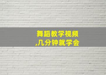 舞蹈教学视频,几分钟就学会