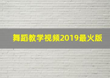 舞蹈教学视频2019最火版