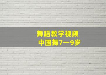 舞蹈教学视频中国舞7一9岁