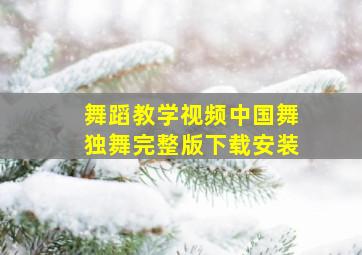 舞蹈教学视频中国舞独舞完整版下载安装