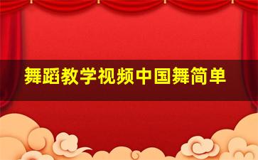 舞蹈教学视频中国舞简单