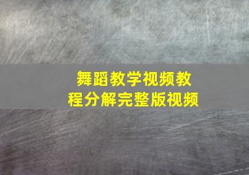 舞蹈教学视频教程分解完整版视频