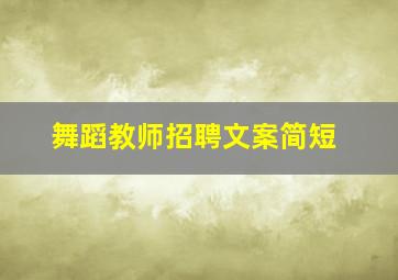 舞蹈教师招聘文案简短